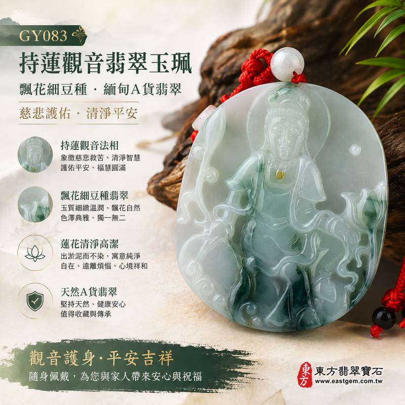 持蓮觀音翡翠玉珮 I GY083 I 飄花細豆種翡翠觀音項鍊吊墜 I 觀世音菩薩持蓮護身玉佩 I 慈悲護佑平安吉祥 I 天然緬甸A貨翡翠 I 男女適戴 I 附A貨翡翠雙證書1