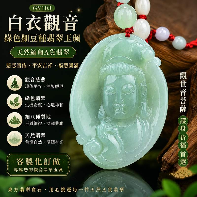 (已出售勿下標,可訂做)白衣觀音翡翠玉珮 I 綠色細豆種翡翠觀世音菩薩項鍊吊墜 I GY103 I 慈悲護佑平安吉祥福慧圓滿 I 天然緬甸A貨翡翠 I 男女適戴護身祈福玉墜 I 客製化訂做 I 附A貨翡翠雙證書1 (已出售勿下標,可訂做)白衣觀音翡翠玉珮 I 綠色細豆種翡翠觀世音菩薩項鍊吊墜 I GY103 I 慈悲護佑平安吉祥福慧圓滿 I 天然緬甸A貨翡翠 I 男女適戴護身祈福玉墜 I 客製化訂做 I 附A貨翡翠雙證書1