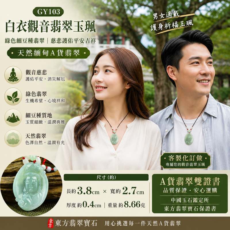 (已出售勿下標,可訂做)白衣觀音翡翠玉珮 I 綠色細豆種翡翠觀世音菩薩項鍊吊墜 I GY103 I 慈悲護佑平安吉祥福慧圓滿 I 天然緬甸A貨翡翠 I 男女適戴護身祈福玉墜 I 客製化訂做 I 附A貨翡翠雙證書2 (已出售勿下標,可訂做)白衣觀音翡翠玉珮 I 綠色細豆種翡翠觀世音菩薩項鍊吊墜 I GY103 I 慈悲護佑平安吉祥福慧圓滿 I 天然緬甸A貨翡翠 I 男女適戴護身祈福玉墜 I 客製化訂做 I 附A貨翡翠雙證書2