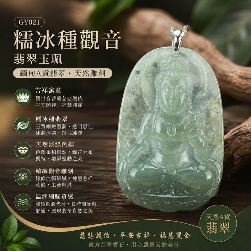 糯冰種觀音翡翠玉珮 I GY021 I 觀世音菩薩護身玉佩項鍊吊墜 I 冰潤細緻高透光翡翠 I 平安吉祥福慧圓滿 I 天然緬甸A貨翡翠 I 男女適戴 I 附A貨翡翠雙證書1
