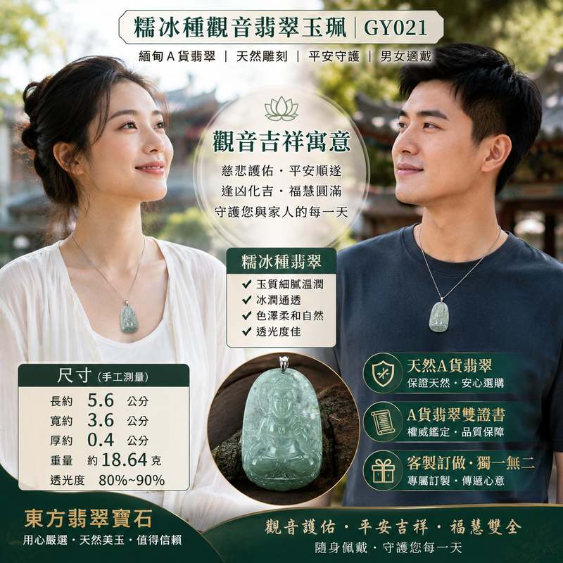 糯冰種觀音翡翠玉珮 I GY021 I 觀世音菩薩護身玉佩項鍊吊墜 I 冰潤細緻高透光翡翠 I 平安吉祥福慧圓滿 I 天然緬甸A貨翡翠 I 男女適戴 I 附A貨翡翠雙證書2