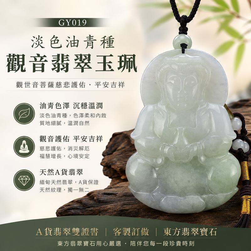 淡色油青種觀音翡翠玉珮 I GY019 I 觀世音菩薩護身玉佩項鍊吊墜 I 油青色澤沉穩溫潤 I 平安護佑福慧吉祥 I 天然緬甸A貨翡翠 I 男女適戴 I 附A貨翡翠雙證書1 淡色油青種觀音翡翠玉珮 I GY019 I 觀世音菩薩護身玉佩項鍊吊墜 I 油青色澤沉穩溫潤 I 平安護佑福慧吉祥 I 天然緬甸A貨翡翠 I 男女適戴 I 附A貨翡翠雙證書1