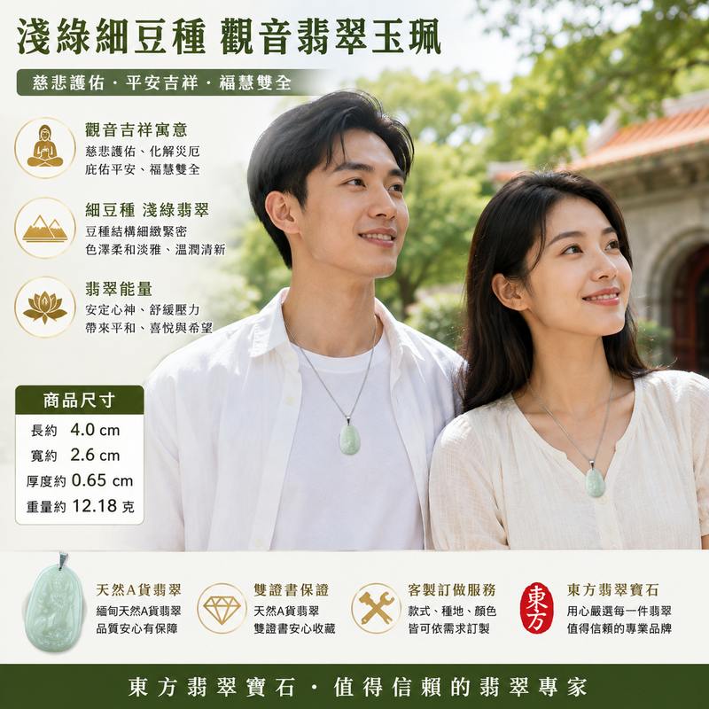 (已出售勿下標,可訂做)淺綠細豆種觀音翡翠玉珮 I GY100 I 觀世音菩薩翡翠項鍊吊墜 I 淡雅淺綠細豆種緬甸玉 I 慈悲護佑平安吉祥 I 天然緬甸A貨翡翠 I 男女皆宜護身祈福玉墜 I 客製化訂做 I 附A貨翡翠雙證書2 (已出售勿下標,可訂做)淺綠細豆種觀音翡翠玉珮 I GY100 I 觀世音菩薩翡翠項鍊吊墜 I 淡雅淺綠細豆種緬甸玉 I 慈悲護佑平安吉祥 I 天然緬甸A貨翡翠 I 男女皆宜護身祈福玉墜 I 客製化訂做 I 附A貨翡翠雙證書2