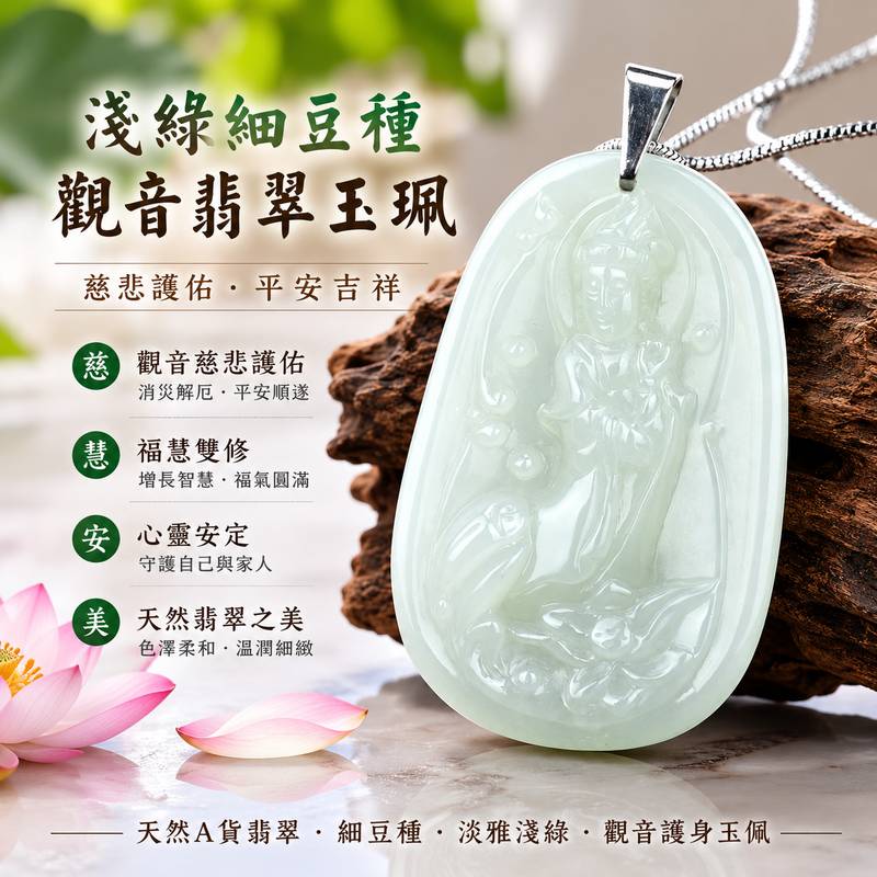 (已出售勿下標,可訂做)淺綠細豆種觀音翡翠玉珮 I GY100 I 觀世音菩薩翡翠項鍊吊墜 I 淡雅淺綠細豆種緬甸玉 I 慈悲護佑平安吉祥 I 天然緬甸A貨翡翠 I 男女皆宜護身祈福玉墜 I 客製化訂做 I 附A貨翡翠雙證書1 (已出售勿下標,可訂做)淺綠細豆種觀音翡翠玉珮 I GY100 I 觀世音菩薩翡翠項鍊吊墜 I 淡雅淺綠細豆種緬甸玉 I 慈悲護佑平安吉祥 I 天然緬甸A貨翡翠 I 男女皆宜護身祈福玉墜 I 客製化訂做 I 附A貨翡翠雙證書1