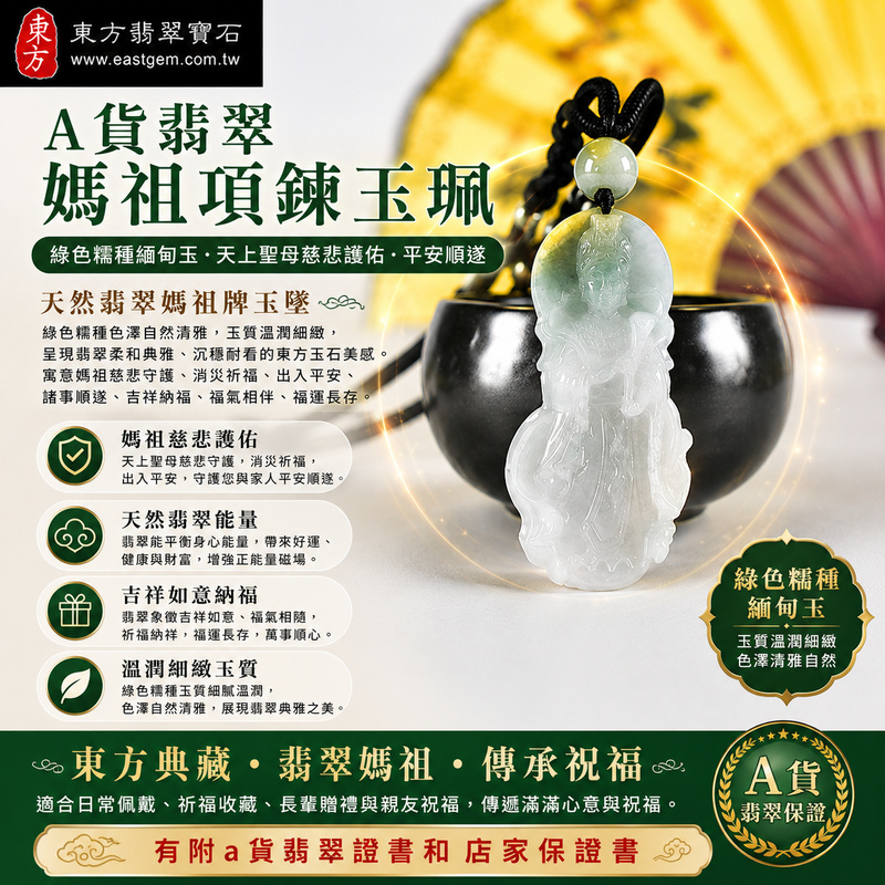 【A貨翡翠媽祖項鍊玉珮｜綠色糯種緬甸玉、天上聖母慈悲護佑、平安順遂、吉祥如意、招福納祥】天然翡翠媽祖牌玉墜，綠色糯種色澤自然清雅、玉質溫潤細緻，展現天然翡翠柔和典雅、沉穩耐看的東方玉石美感，寓意媽祖慈悲守護、消災祈福、出入平安、諸事順遂、吉祥納福、福氣相伴、福運長存，適合日常佩戴、祈福收藏、長輩贈禮與親友祝福，客製化訂做各種翡翠媽祖吊墜玉珮項鍊，MD387，附A貨翡翠雙證書1