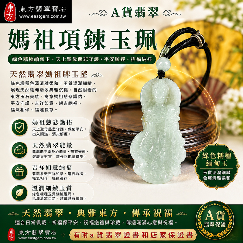 【A貨翡翠媽祖項鍊玉珮｜綠色糯種緬甸玉、天上聖母慈悲守護、平安順遂、招福納祥】天然翡翠媽祖牌玉墜，綠色糯種色澤清雅柔和、玉質溫潤細緻，展現天然緬甸翡翠典雅沉穩、自然耐看的東方玉石美感，寓意媽祖慈悲護佑、平安守護、吉祥如意、趨吉納福、福氣相伴、福運長存，適合日常佩戴、祈福保平安、祝福送禮與珍藏，客製化訂做各種翡翠媽祖吊墜玉珮項鍊，MD388，附A貨翡翠雙證書1