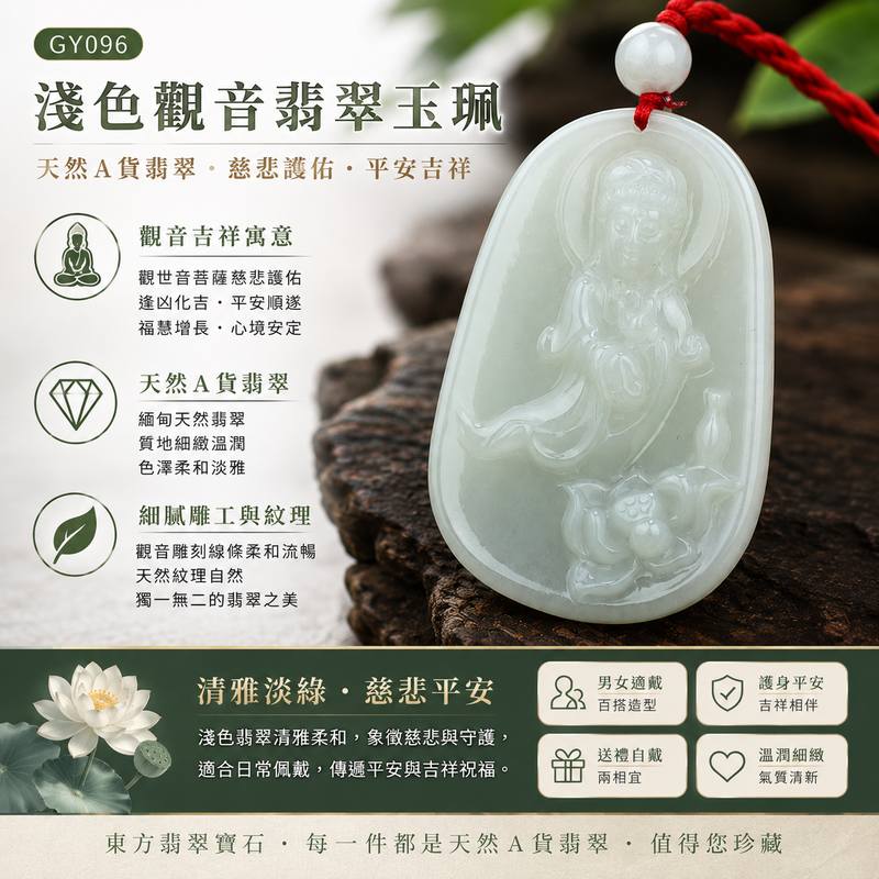 ( 已售出勿下標,可訂做)淺綠細豆種觀音翡翠玉珮 I GY096 I 清雅淺綠觀世音菩薩護身玉佩 I 慈悲護佑平安吉祥 I 天然緬甸A貨翡翠 I 男女適戴觀音項鍊吊墜1 ( 已售出勿下標,可訂做)淺綠細豆種觀音翡翠玉珮 I GY096 I 清雅淺綠觀世音菩薩護身玉佩 I 慈悲護佑平安吉祥 I 天然緬甸A貨翡翠 I 男女適戴觀音項鍊吊墜1