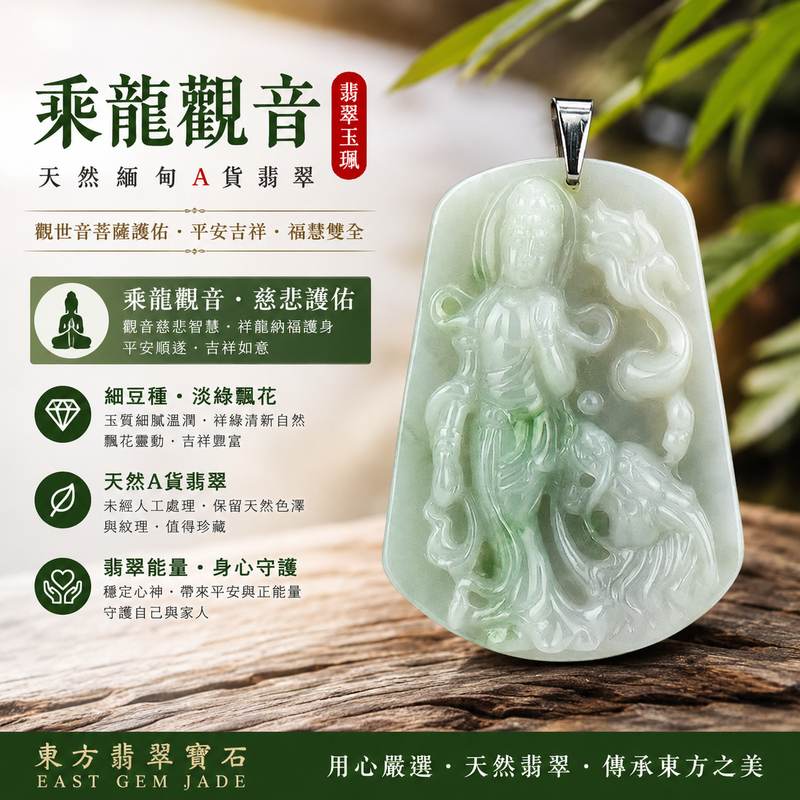 乘龍觀音翡翠玉珮 I GY127 I 淡綠細豆種飄花翡翠觀音項鍊吊墜 I 祥龍觀世音菩薩護身玉佩 I 平安吉祥福慧圓滿 I 天然緬甸A貨翡翠 I 男女適戴 I 附A貨翡翠雙證書1 乘龍觀音翡翠玉珮 I GY127 I 淡綠細豆種飄花翡翠觀音項鍊吊墜 I 祥龍觀世音菩薩護身玉佩 I 平安吉祥福慧圓滿 I 天然緬甸A貨翡翠 I 男女適戴 I 附A貨翡翠雙證書1