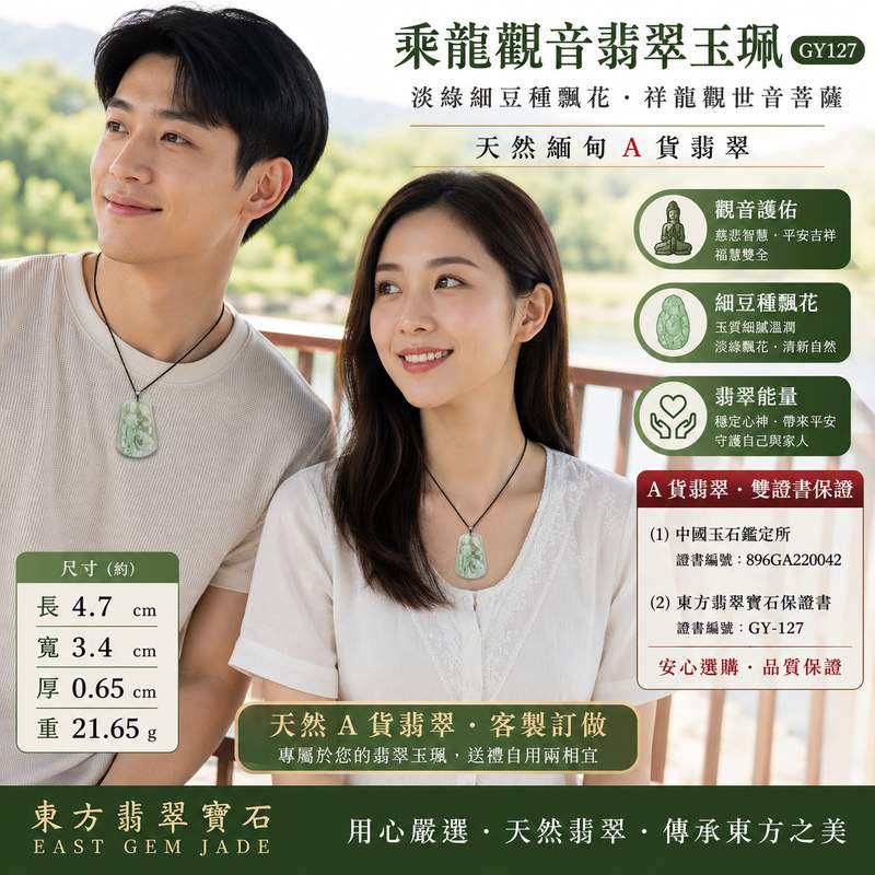 乘龍觀音翡翠玉珮 I GY127 I 淡綠細豆種飄花翡翠觀音項鍊吊墜 I 祥龍觀世音菩薩護身玉佩 I 平安吉祥福慧圓滿 I 天然緬甸A貨翡翠 I 男女適戴 I 附A貨翡翠雙證書2 乘龍觀音翡翠玉珮 I GY127 I 淡綠細豆種飄花翡翠觀音項鍊吊墜 I 祥龍觀世音菩薩護身玉佩 I 平安吉祥福慧圓滿 I 天然緬甸A貨翡翠 I 男女適戴 I 附A貨翡翠雙證書2