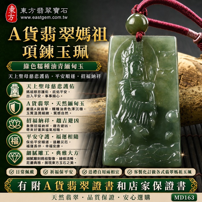 【已出售勿下標,可客製訂做|A貨翡翠媽祖項鍊玉珮|綠色糯種油青緬甸玉、天上聖母平安守護、招福納祥】天然翡翠媽祖牌玉墜,綠色糯種油青色澤沉穩典雅、玉質溫潤自然,展現油青翡翠內斂耐看的東方玉石特色,寓意媽祖慈悲護佑、平安順遂、趨吉納福、福運相隨,客製化訂做各種翡翠媽祖吊墜玉珮項鍊,MD163,附A貨翡翠雙證書1 【已出售勿下標,可客製訂做|A貨翡翠媽祖項鍊玉珮|綠色糯種油青緬甸玉、天上聖母平安守護、招福納祥】天然翡翠媽祖牌玉墜,綠色糯種油青色澤沉穩典雅、玉質溫潤自然,展現油青翡翠內斂耐看的東方玉石特色,寓意媽祖慈悲護佑、平安順遂、趨吉納福、福運相隨,客製化訂做各種翡翠媽祖吊墜玉珮項鍊,MD163,附A貨翡翠雙證書1