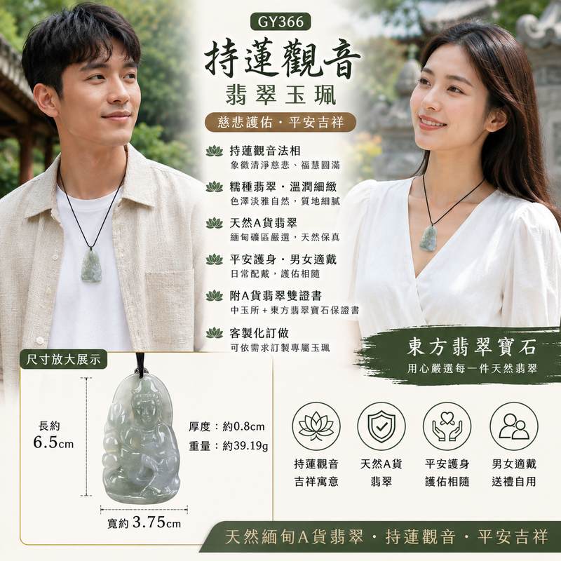 (已出售勿下標,可訂做)持蓮觀音翡翠玉珮 I GY366 I 糯種緬甸玉觀世音菩薩項鍊吊墜 I 持蓮觀音慈悲護佑平安吉祥 I 天然緬甸A貨翡翠 I 男女適戴護身祈福 I 附A貨翡翠雙證書 I 客製化訂做 I 附A貨翡翠雙證書2 (已出售勿下標,可訂做)持蓮觀音翡翠玉珮 I GY366 I 糯種緬甸玉觀世音菩薩項鍊吊墜 I 持蓮觀音慈悲護佑平安吉祥 I 天然緬甸A貨翡翠 I 男女適戴護身祈福 I 附A貨翡翠雙證書 I 客製化訂做 I 附A貨翡翠雙證書2