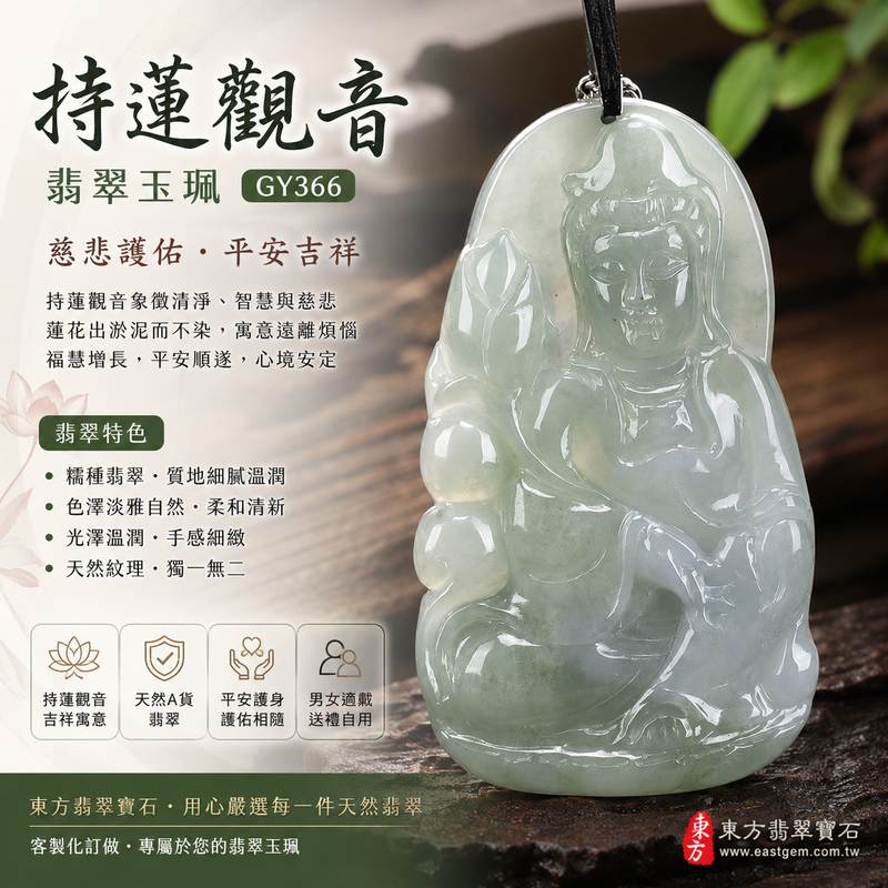 (已出售勿下標,可訂做)持蓮觀音翡翠玉珮 I GY366 I 糯種緬甸玉觀世音菩薩項鍊吊墜 I 持蓮觀音慈悲護佑平安吉祥 I 天然緬甸A貨翡翠 I 男女適戴護身祈福 I 附A貨翡翠雙證書 I 客製化訂做 I 附A貨翡翠雙證書1 (已出售勿下標,可訂做)持蓮觀音翡翠玉珮 I GY366 I 糯種緬甸玉觀世音菩薩項鍊吊墜 I 持蓮觀音慈悲護佑平安吉祥 I 天然緬甸A貨翡翠 I 男女適戴護身祈福 I 附A貨翡翠雙證書 I 客製化訂做 I 附A貨翡翠雙證書1