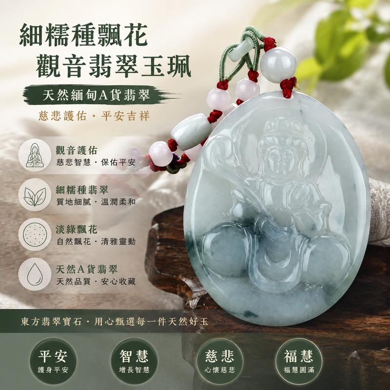 細糯種飄花觀音翡翠玉珮 I GY211 I 天然緬甸A貨翡翠觀世音菩薩玉佩 I 淡綠飄花翡翠觀音項鍊吊墜 I 慈悲護佑平安吉祥 I 男女皆宜翡翠玉墜 I 附A貨翡翠雙證書1 細糯種飄花觀音翡翠玉珮 I GY211 I 天然緬甸A貨翡翠觀世音菩薩玉佩 I 淡綠飄花翡翠觀音項鍊吊墜 I 慈悲護佑平安吉祥 I 男女皆宜翡翠玉墜 I 附A貨翡翠雙證書1