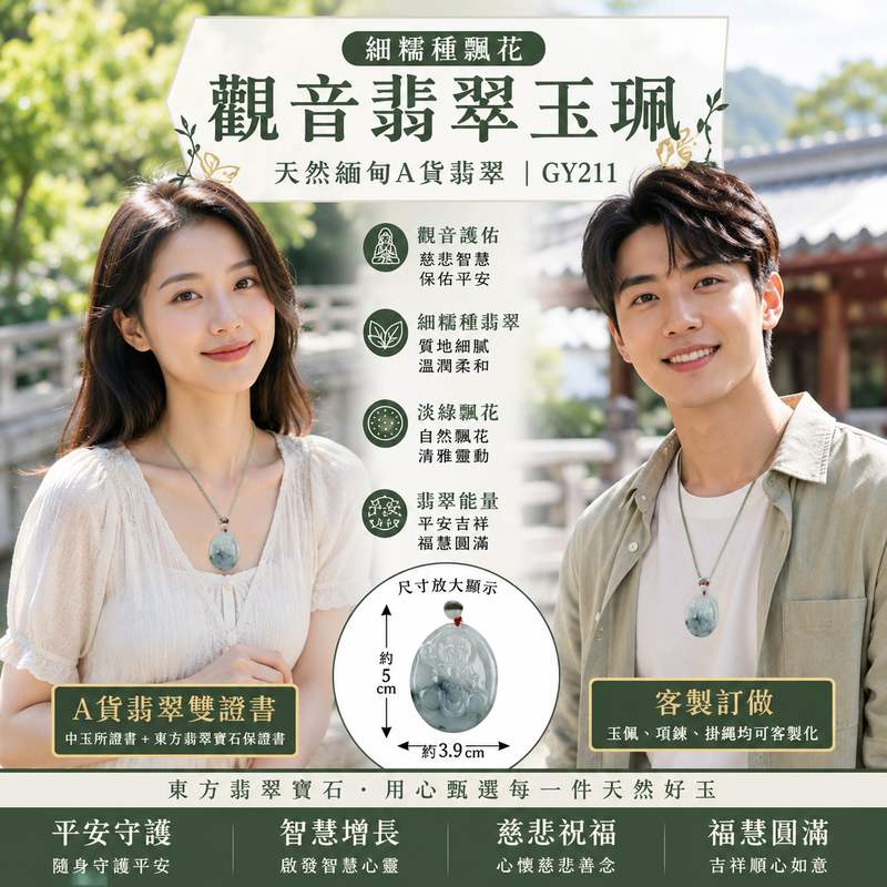 細糯種飄花觀音翡翠玉珮 I GY211 I 天然緬甸A貨翡翠觀世音菩薩玉佩 I 淡綠飄花翡翠觀音項鍊吊墜 I 慈悲護佑平安吉祥 I 男女皆宜翡翠玉墜 I 附A貨翡翠雙證書2 細糯種飄花觀音翡翠玉珮 I GY211 I 天然緬甸A貨翡翠觀世音菩薩玉佩 I 淡綠飄花翡翠觀音項鍊吊墜 I 慈悲護佑平安吉祥 I 男女皆宜翡翠玉墜 I 附A貨翡翠雙證書2