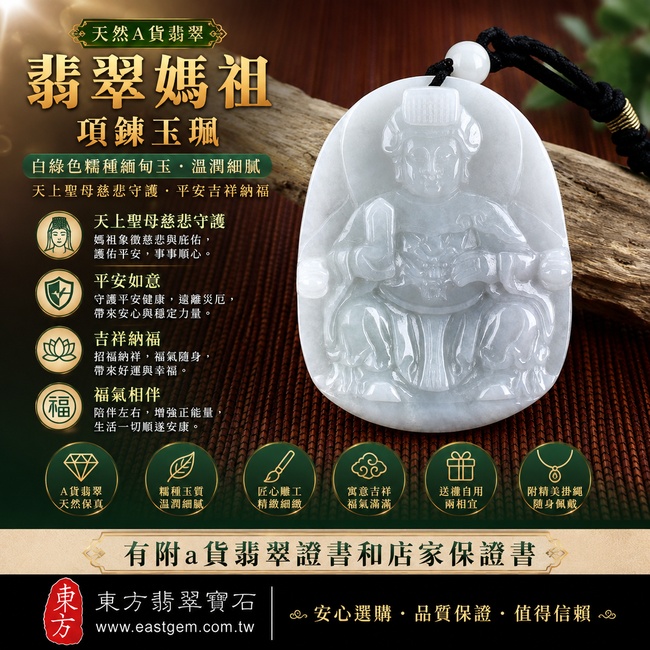 【A貨翡翠媽祖項鍊玉珮|白綠色糯種緬甸玉、天上聖母慈悲守護、平安如意、吉祥納福】天然翡翠媽祖牌玉墜,白綠相間色澤清新雅緻、糯種玉質溫潤柔和,呈現天然翡翠獨有的自然色彩與玉石美感,寓意媽祖護佑平安、吉祥如意、福氣相伴、順遂安康,客製化訂做各種翡翠媽祖吊墜玉珮項鍊,MD174,附A貨翡翠雙證書1 【A貨翡翠媽祖項鍊玉珮|白綠色糯種緬甸玉、天上聖母慈悲守護、平安如意、吉祥納福】天然翡翠媽祖牌玉墜,白綠相間色澤清新雅緻、糯種玉質溫潤柔和,呈現天然翡翠獨有的自然色彩與玉石美感,寓意媽祖護佑平安、吉祥如意、福氣相伴、順遂安康,客製化訂做各種翡翠媽祖吊墜玉珮項鍊,MD174,附A貨翡翠雙證書1