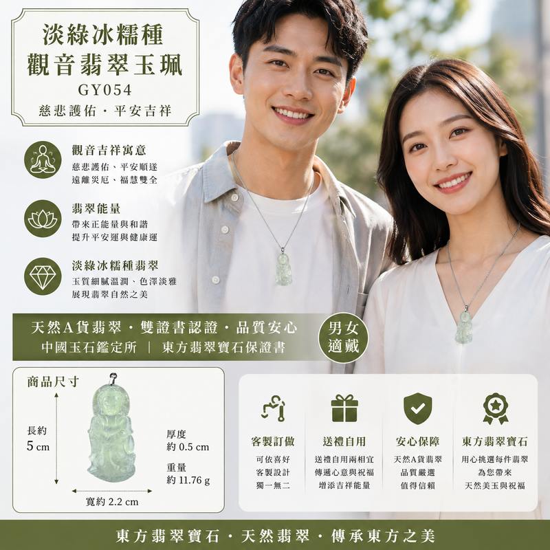 （已售出勿下標，可訂做）淡綠冰糯種觀音翡翠玉珮 I GY054 I 冰糯種淡綠翡翠觀世音菩薩玉佩 I 觀音護身平安項鍊吊墜 I 緬甸A貨翡翠 I 男女適戴開運吉祥玉墜 I 附A貨翡翠雙證書 2