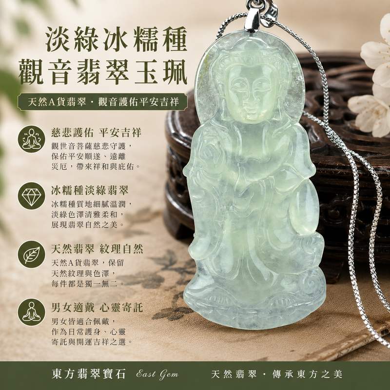 （已售出勿下標，可訂做）淡綠冰糯種觀音翡翠玉珮 I GY054 I 冰糯種淡綠翡翠觀世音菩薩玉佩 I 觀音護身平安項鍊吊墜 I 緬甸A貨翡翠 I 男女適戴開運吉祥玉墜 I 附A貨翡翠雙證書 1