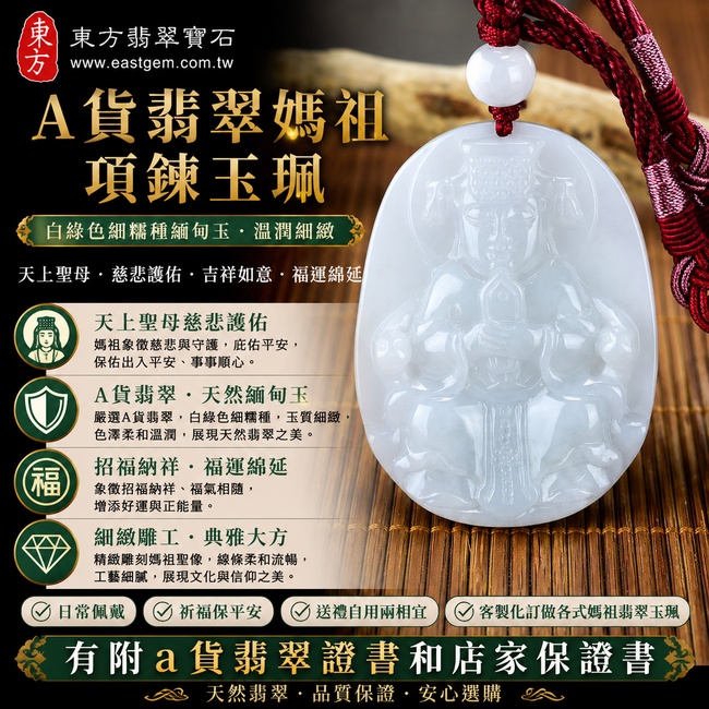 【A貨翡翠媽祖項鍊玉珮|白綠色細糯種緬甸玉、天上聖母平安護佑、吉祥如意、福運綿延】天然翡翠媽祖牌玉墜,白綠色細糯種玉質細緻溫潤、色澤柔和雅緻,兼具天然翡翠質感與媽祖信仰文化意涵,寓意慈悲護佑、出入平安、招福納祥、順心如意,客製化訂做各種翡翠媽祖吊墜玉珮項鍊,MD067,附A貨翡翠雙證書1 【A貨翡翠媽祖項鍊玉珮|白綠色細糯種緬甸玉、天上聖母平安護佑、吉祥如意、福運綿延】天然翡翠媽祖牌玉墜,白綠色細糯種玉質細緻溫潤、色澤柔和雅緻,兼具天然翡翠質感與媽祖信仰文化意涵,寓意慈悲護佑、出入平安、招福納祥、順心如意,客製化訂做各種翡翠媽祖吊墜玉珮項鍊,MD067,附A貨翡翠雙證書1