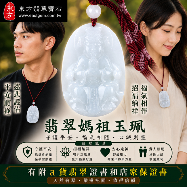 【A貨翡翠媽祖項鍊玉珮|白綠色細糯種緬甸玉、天上聖母平安護佑、吉祥如意、福運綿延】天然翡翠媽祖牌玉墜,白綠色細糯種玉質細緻溫潤、色澤柔和雅緻,兼具天然翡翠質感與媽祖信仰文化意涵,寓意慈悲護佑、出入平安、招福納祥、順心如意,客製化訂做各種翡翠媽祖吊墜玉珮項鍊,MD067,附A貨翡翠雙證書2 【A貨翡翠媽祖項鍊玉珮|白綠色細糯種緬甸玉、天上聖母平安護佑、吉祥如意、福運綿延】天然翡翠媽祖牌玉墜,白綠色細糯種玉質細緻溫潤、色澤柔和雅緻,兼具天然翡翠質感與媽祖信仰文化意涵,寓意慈悲護佑、出入平安、招福納祥、順心如意,客製化訂做各種翡翠媽祖吊墜玉珮項鍊,MD067,附A貨翡翠雙證書2