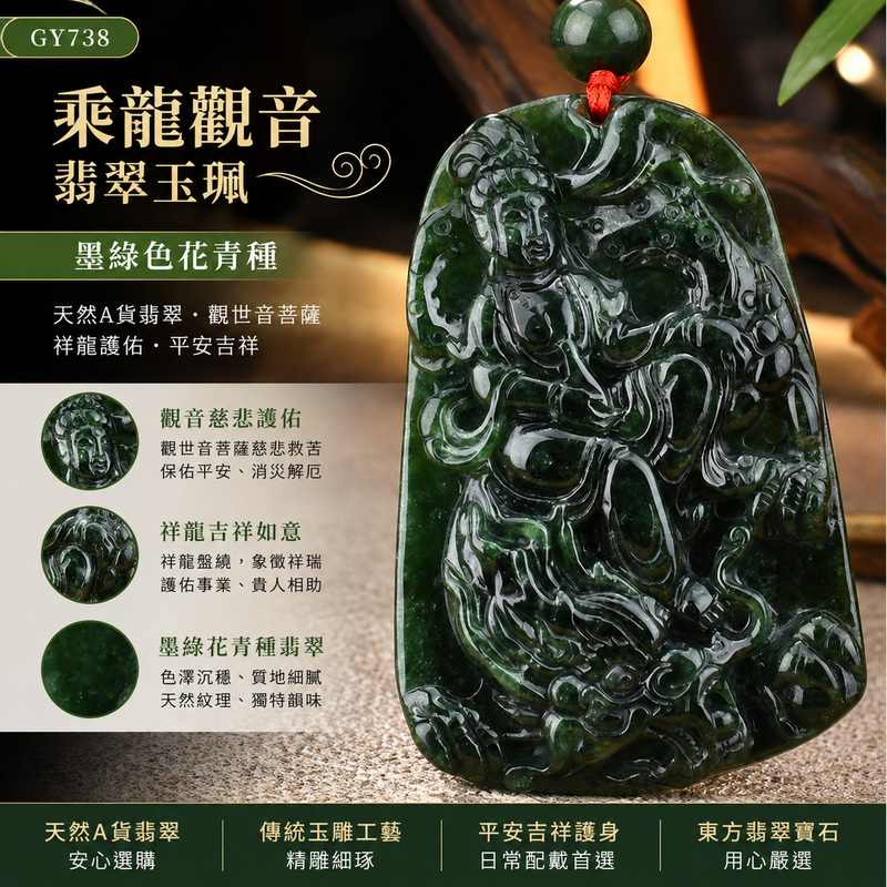 (已出售勿下標,可訂做)乘龍觀音翡翠玉珮 I GY738 I 墨綠色花青種翡翠觀音項鍊吊墜 I 祥龍觀世音菩薩護身玉佩 I 平安吉祥福慧圓滿 I 天然緬甸A貨翡翠 I 男女適戴 I 附A貨翡翠雙證書1 (已出售勿下標,可訂做)乘龍觀音翡翠玉珮 I GY738 I 墨綠色花青種翡翠觀音項鍊吊墜 I 祥龍觀世音菩薩護身玉佩 I 平安吉祥福慧圓滿 I 天然緬甸A貨翡翠 I 男女適戴 I 附A貨翡翠雙證書1