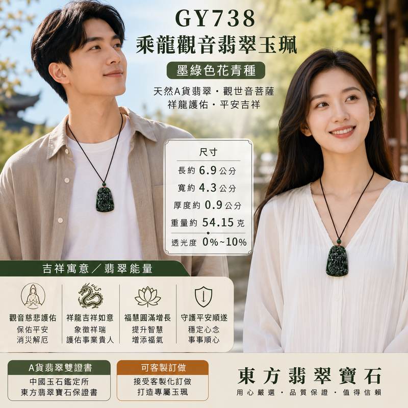(已出售勿下標,可訂做)乘龍觀音翡翠玉珮 I GY738 I 墨綠色花青種翡翠觀音項鍊吊墜 I 祥龍觀世音菩薩護身玉佩 I 平安吉祥福慧圓滿 I 天然緬甸A貨翡翠 I 男女適戴 I 附A貨翡翠雙證書2 (已出售勿下標,可訂做)乘龍觀音翡翠玉珮 I GY738 I 墨綠色花青種翡翠觀音項鍊吊墜 I 祥龍觀世音菩薩護身玉佩 I 平安吉祥福慧圓滿 I 天然緬甸A貨翡翠 I 男女適戴 I 附A貨翡翠雙證書2