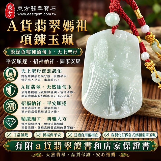 【A貨翡翠媽祖項鍊玉珮|淡綠色糯種緬甸玉、天上聖母慈悲護佑、平安順遂、招福納祥】天然翡翠媽祖牌玉墜,淡綠色糯種色澤清雅柔和、玉質溫潤自然,展現翡翠典雅細膩的東方玉石之美,寓意媽祖平安守護、吉祥如意、福氣相隨、闔家安康,適合日常佩戴與祈福送禮,客製化訂做各種翡翠媽祖吊墜玉珮項鍊,MD099,附A貨翡翠雙證書1 【A貨翡翠媽祖項鍊玉珮|淡綠色糯種緬甸玉、天上聖母慈悲護佑、平安順遂、招福納祥】天然翡翠媽祖牌玉墜,淡綠色糯種色澤清雅柔和、玉質溫潤自然,展現翡翠典雅細膩的東方玉石之美,寓意媽祖平安守護、吉祥如意、福氣相隨、闔家安康,適合日常佩戴與祈福送禮,客製化訂做各種翡翠媽祖吊墜玉珮項鍊,MD099,附A貨翡翠雙證書1