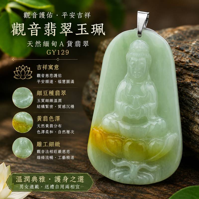 (已出售勿下標,可訂做)白衣觀音翡翠玉珮 I GY129 I 細豆種黃翡觀世音菩薩玉佩吊墜 I 黃白翡翠質感溫潤雕工細緻 I 觀音護佑平安吉祥福慧圓滿 I 天然緬甸A貨翡翠 I 男女皆宜護身玉珮 I 附A貨翡翠雙證書 1 (已出售勿下標,可訂做)白衣觀音翡翠玉珮 I GY129 I 細豆種黃翡觀世音菩薩玉佩吊墜 I 黃白翡翠質感溫潤雕工細緻 I 觀音護佑平安吉祥福慧圓滿 I 天然緬甸A貨翡翠 I 男女皆宜護身玉珮 I 附A貨翡翠雙證書 1