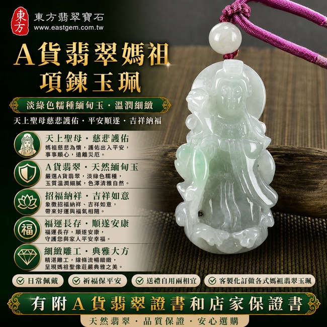 【已出售勿下標,可客製訂做|A貨翡翠媽祖項鍊玉珮|淡綠色糯種緬甸玉、天上聖母平安守護、吉祥納福】天然翡翠媽祖牌玉墜,淡綠色澤清新雅緻、糯種玉質溫潤柔和,呈現天然翡翠樸實典雅的質感,寓意媽祖慈悲護佑、出入平安、順遂如意、招福納祥、福運長存,客製化訂做各種翡翠媽祖吊墜玉珮項鍊,MD107,附A貨翡翠雙證書1 【已出售勿下標,可客製訂做|A貨翡翠媽祖項鍊玉珮|淡綠色糯種緬甸玉、天上聖母平安守護、吉祥納福】天然翡翠媽祖牌玉墜,淡綠色澤清新雅緻、糯種玉質溫潤柔和,呈現天然翡翠樸實典雅的質感,寓意媽祖慈悲護佑、出入平安、順遂如意、招福納祥、福運長存,客製化訂做各種翡翠媽祖吊墜玉珮項鍊,MD107,附A貨翡翠雙證書1
