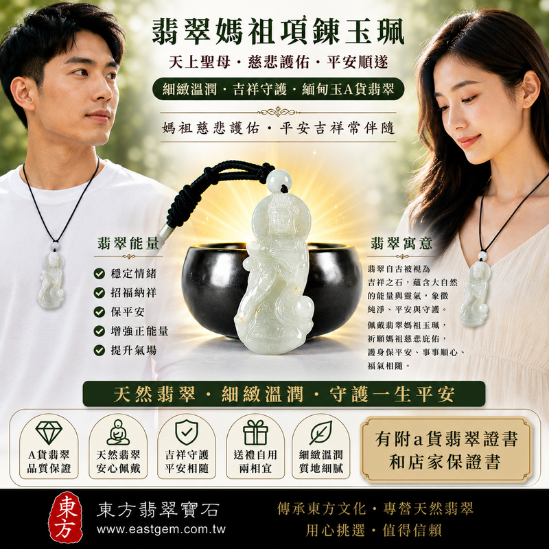 【A貨翡翠媽祖項鍊玉珮|綠色糯種緬甸玉、天上聖母慈悲護佑、平安守護、吉祥納福】天然翡翠媽祖牌玉墜,綠色糯種色澤清雅自然、玉質溫潤細緻,呈現天然緬甸翡翠柔和典雅、沉穩耐看的東方玉石美感,寓意媽祖慈悲護佑、平安順遂、消災祈福、吉祥如意、招福納祥、福氣相伴、福運長存,適合日常佩戴、祈福保平安、祝福送禮與收藏珍藏,客製化訂做各種翡翠媽祖吊墜玉珮項鍊,MD390,附A貨翡翠雙證書 2 【A貨翡翠媽祖項鍊玉珮|綠色糯種緬甸玉、天上聖母慈悲護佑、平安守護、吉祥納福】天然翡翠媽祖牌玉墜,綠色糯種色澤清雅自然、玉質溫潤細緻,呈現天然緬甸翡翠柔和典雅、沉穩耐看的東方玉石美感,寓意媽祖慈悲護佑、平安順遂、消災祈福、吉祥如意、招福納祥、福氣相伴、福運長存,適合日常佩戴、祈福保平安、祝福送禮與收藏珍藏,客製化訂做各種翡翠媽祖吊墜玉珮項鍊,MD390,附A貨翡翠雙證書 2