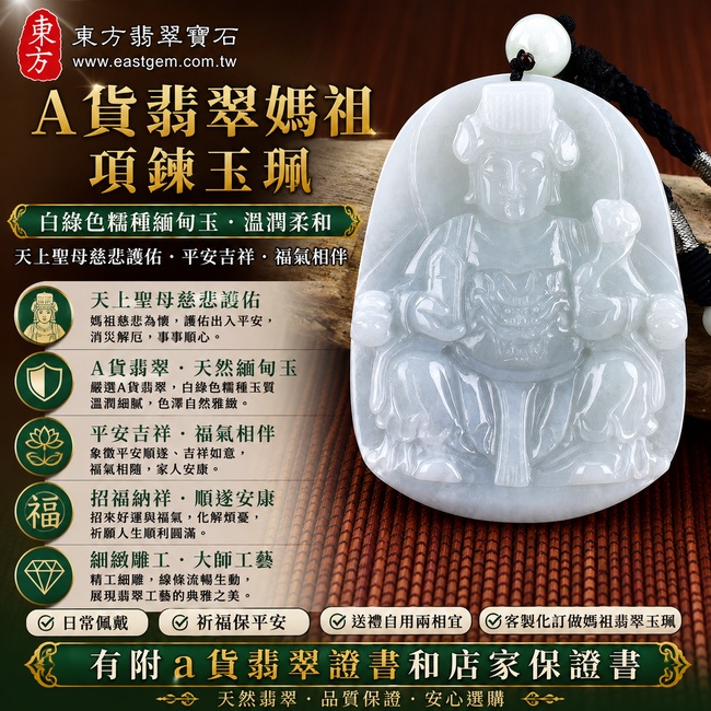【A貨翡翠媽祖項鍊玉珮|白綠色糯種緬甸玉、天上聖母慈悲護佑、平安吉祥、福氣相伴】天然翡翠媽祖牌玉墜,白綠色澤自然雅緻、糯種玉質溫潤柔和,展現天然緬甸翡翠獨有的色彩層次與東方玉石美感,寓意媽祖護佑平安、消災祈福、吉祥納福、順遂安康,客製化訂做各種翡翠媽祖吊墜玉珮項鍊,MD175,附A貨翡翠雙證書1 【A貨翡翠媽祖項鍊玉珮|白綠色糯種緬甸玉、天上聖母慈悲護佑、平安吉祥、福氣相伴】天然翡翠媽祖牌玉墜,白綠色澤自然雅緻、糯種玉質溫潤柔和,展現天然緬甸翡翠獨有的色彩層次與東方玉石美感,寓意媽祖護佑平安、消災祈福、吉祥納福、順遂安康,客製化訂做各種翡翠媽祖吊墜玉珮項鍊,MD175,附A貨翡翠雙證書1