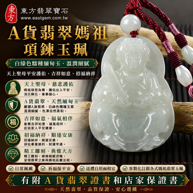 【A貨翡翠媽祖項鍊玉珮|白綠色糯種緬甸玉、天上聖母平安護佑、吉祥如意、招福納祥】天然翡翠媽祖牌玉墜,白綠色糯種玉質溫潤細膩、色澤自然柔和,兼具天然翡翠典雅質感與媽祖文化寓意,象徵慈悲守護、平安順遂、福氣相伴、吉祥安康,適合自用佩戴、祈福及送禮,客製化訂做各種翡翠媽祖吊墜玉珮項鍊,MD125,附A貨翡翠雙證書1 【A貨翡翠媽祖項鍊玉珮|白綠色糯種緬甸玉、天上聖母平安護佑、吉祥如意、招福納祥】天然翡翠媽祖牌玉墜,白綠色糯種玉質溫潤細膩、色澤自然柔和,兼具天然翡翠典雅質感與媽祖文化寓意,象徵慈悲守護、平安順遂、福氣相伴、吉祥安康,適合自用佩戴、祈福及送禮,客製化訂做各種翡翠媽祖吊墜玉珮項鍊,MD125,附A貨翡翠雙證書1