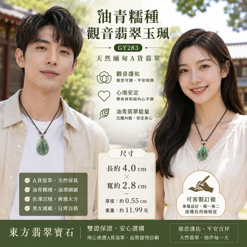 (已出售勿下標,可訂做)油青糯種觀音翡翠玉珮 I GY283 I 油青色觀世音菩薩項鍊玉墜 I 慈悲護佑平安吉祥翡翠吊墜 I 天然緬甸A貨翡翠 I 男女適戴 I 可客製化訂做 I 附A貨翡翠雙證書2 (已出售勿下標,可訂做)油青糯種觀音翡翠玉珮 I GY283 I 油青色觀世音菩薩項鍊玉墜 I 慈悲護佑平安吉祥翡翠吊墜 I 天然緬甸A貨翡翠 I 男女適戴 I 可客製化訂做 I 附A貨翡翠雙證書2