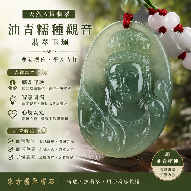 (已出售勿下標,可訂做)油青糯種觀音翡翠玉珮 I GY283 I 油青色觀世音菩薩項鍊玉墜 I 慈悲護佑平安吉祥翡翠吊墜 I 天然緬甸A貨翡翠 I 男女適戴 I 可客製化訂做 I 附A貨翡翠雙證書1 (已出售勿下標,可訂做)油青糯種觀音翡翠玉珮 I GY283 I 油青色觀世音菩薩項鍊玉墜 I 慈悲護佑平安吉祥翡翠吊墜 I 天然緬甸A貨翡翠 I 男女適戴 I 可客製化訂做 I 附A貨翡翠雙證書1