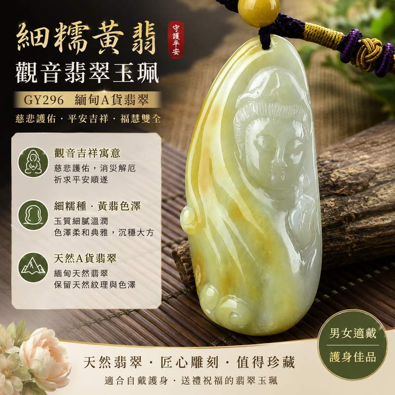 (已出售勿下標,可訂做)細糯黃翡觀音翡翠玉珮 I GY296 I 黃翡觀世音菩薩項鍊吊墜 I 慈悲護佑平安吉祥 I 細糯種緬甸A貨翡翠 I 男女適戴 I 客製化訂做 I 附A貨翡翠雙證書1 (已出售勿下標,可訂做)細糯黃翡觀音翡翠玉珮 I GY296 I 黃翡觀世音菩薩項鍊吊墜 I 慈悲護佑平安吉祥 I 細糯種緬甸A貨翡翠 I 男女適戴 I 客製化訂做 I 附A貨翡翠雙證書1