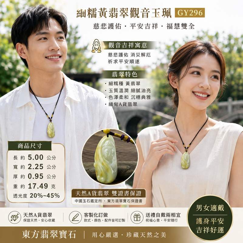 (已出售勿下標,可訂做)細糯黃翡觀音翡翠玉珮 I GY296 I 黃翡觀世音菩薩項鍊吊墜 I 慈悲護佑平安吉祥 I 細糯種緬甸A貨翡翠 I 男女適戴 I 客製化訂做 I 附A貨翡翠雙證書2 (已出售勿下標,可訂做)細糯黃翡觀音翡翠玉珮 I GY296 I 黃翡觀世音菩薩項鍊吊墜 I 慈悲護佑平安吉祥 I 細糯種緬甸A貨翡翠 I 男女適戴 I 客製化訂做 I 附A貨翡翠雙證書2
