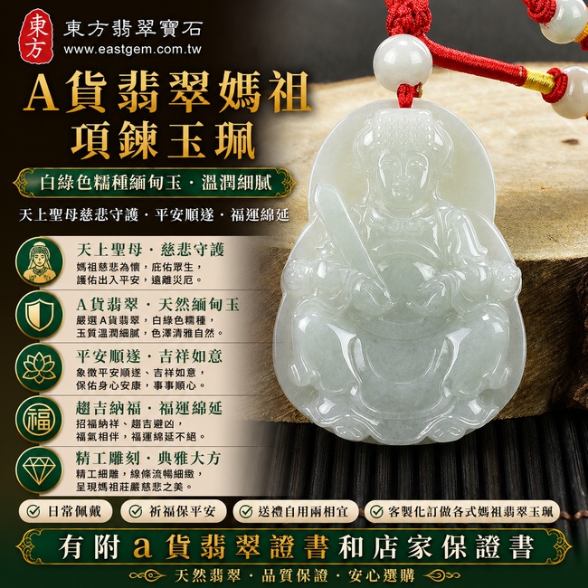 【A貨翡翠媽祖項鍊玉珮|白綠色糯種緬甸玉、天上聖母慈悲守護、平安順遂、福運綿延】天然翡翠媽祖牌玉墜,白綠色調清雅自然、糯種玉質溫潤柔和,展現天然翡翠樸實細膩的玉石質感,寓意媽祖慈悲護佑、出入平安、趨吉納福、順心如意、福氣長存,客製化訂做各種翡翠媽祖吊墜玉珮項鍊,MD126,附A貨翡翠雙證書1 【A貨翡翠媽祖項鍊玉珮|白綠色糯種緬甸玉、天上聖母慈悲守護、平安順遂、福運綿延】天然翡翠媽祖牌玉墜,白綠色調清雅自然、糯種玉質溫潤柔和,展現天然翡翠樸實細膩的玉石質感,寓意媽祖慈悲護佑、出入平安、趨吉納福、順心如意、福氣長存,客製化訂做各種翡翠媽祖吊墜玉珮項鍊,MD126,附A貨翡翠雙證書1