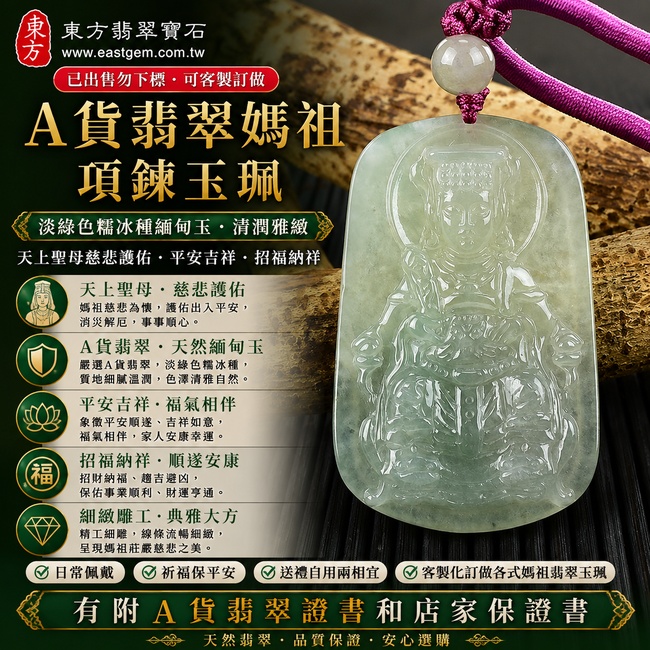 【已出售勿下標,可客製訂做|A貨翡翠媽祖項鍊玉珮|淡綠色糯冰種緬甸玉、天上聖母慈悲護佑、平安吉祥、招福納祥】天然翡翠媽祖牌玉墜,淡綠色糯冰種質地細緻溫潤、色澤清雅柔美,兼具糯潤質感與自然透光感,展現天然翡翠清潤雅緻的特色,寓意媽祖平安守護、吉祥如意、福氣相伴、順遂安康、福運綿延,客製化訂做各種翡翠媽祖吊墜玉珮項鍊,MD133,附A貨翡翠雙證書1 【已出售勿下標,可客製訂做|A貨翡翠媽祖項鍊玉珮|淡綠色糯冰種緬甸玉、天上聖母慈悲護佑、平安吉祥、招福納祥】天然翡翠媽祖牌玉墜,淡綠色糯冰種質地細緻溫潤、色澤清雅柔美,兼具糯潤質感與自然透光感,展現天然翡翠清潤雅緻的特色,寓意媽祖平安守護、吉祥如意、福氣相伴、順遂安康、福運綿延,客製化訂做各種翡翠媽祖吊墜玉珮項鍊,MD133,附A貨翡翠雙證書1