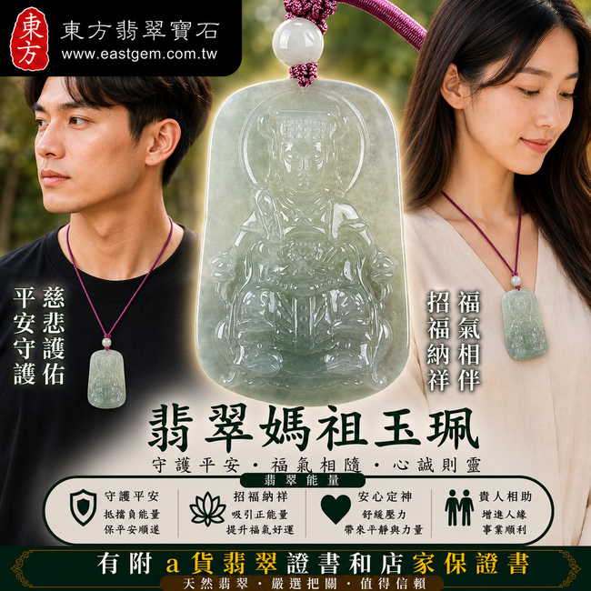 【已出售勿下標,可客製訂做|A貨翡翠媽祖項鍊玉珮|淡綠色糯冰種緬甸玉、天上聖母慈悲護佑、平安吉祥、招福納祥】天然翡翠媽祖牌玉墜,淡綠色糯冰種質地細緻溫潤、色澤清雅柔美,兼具糯潤質感與自然透光感,展現天然翡翠清潤雅緻的特色,寓意媽祖平安守護、吉祥如意、福氣相伴、順遂安康、福運綿延,客製化訂做各種翡翠媽祖吊墜玉珮項鍊,MD133,附A貨翡翠雙證書2 【已出售勿下標,可客製訂做|A貨翡翠媽祖項鍊玉珮|淡綠色糯冰種緬甸玉、天上聖母慈悲護佑、平安吉祥、招福納祥】天然翡翠媽祖牌玉墜,淡綠色糯冰種質地細緻溫潤、色澤清雅柔美,兼具糯潤質感與自然透光感,展現天然翡翠清潤雅緻的特色,寓意媽祖平安守護、吉祥如意、福氣相伴、順遂安康、福運綿延,客製化訂做各種翡翠媽祖吊墜玉珮項鍊,MD133,附A貨翡翠雙證書2