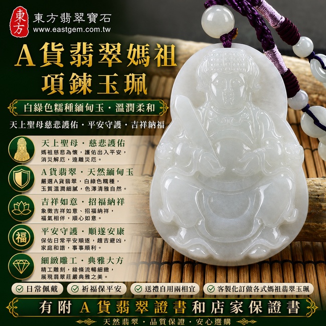 【A貨翡翠媽祖項鍊玉珮｜白綠色糯種緬甸玉、天上聖母慈悲護佑、平安守護、吉祥納福】天然翡翠媽祖牌玉墜，白綠色糯種色澤清雅自然、玉質溫潤柔和，展現天然緬甸翡翠細膩雅緻的東方玉石美感，寓意媽祖慈悲護佑、出入平安、吉祥如意、招福納祥、福氣相伴、順遂安康，適合日常佩戴、祈福保平安與祝福送禮，客製化訂做各種翡翠媽祖吊墜玉珮項鍊，MD114，附A貨翡翠雙證書
