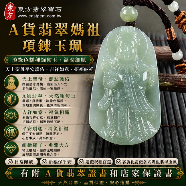 【A貨翡翠媽祖項鍊玉珮|淡綠色糯種緬甸玉、天上聖母平安護佑、吉祥如意、招福納祥】天然翡翠媽祖牌玉墜,淡綠色糯種色澤清新柔和、玉質溫潤自然,呈現天然翡翠典雅耐看的玉石質感,寓意媽祖慈悲守護、平安順遂、消災祈福、吉祥納福、福氣相隨、福運綿延,適合日常佩戴、自用祈福、送禮祝福與收藏珍藏,客製化訂做各種翡翠媽祖吊墜玉珮項鍊,MD116,附A貨翡翠雙證書 【A貨翡翠媽祖項鍊玉珮|淡綠色糯種緬甸玉、天上聖母平安護佑、吉祥如意、招福納祥】天然翡翠媽祖牌玉墜,淡綠色糯種色澤清新柔和、玉質溫潤自然,呈現天然翡翠典雅耐看的玉石質感,寓意媽祖慈悲守護、平安順遂、消災祈福、吉祥納福、福氣相隨、福運綿延,適合日常佩戴、自用祈福、送禮祝福與收藏珍藏,客製化訂做各種翡翠媽祖吊墜玉珮項鍊,MD116,附A貨翡翠雙證書