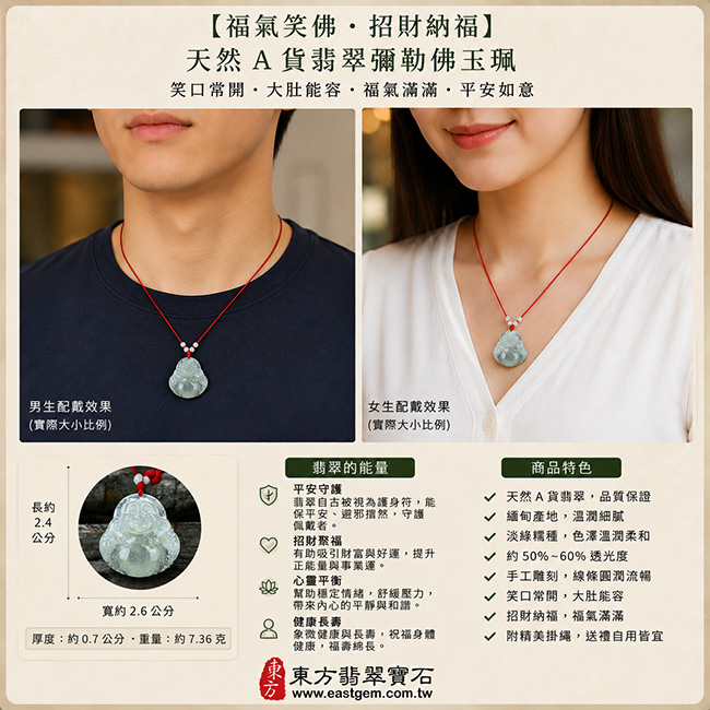 (已售出勿下標,可訂做)【福氣笑佛・招財納福】天然A貨翡翠彌勒佛玉珮|淡綠糯種緬甸玉彌勒佛玉墜・笑口常開大肚能容・福氣滿滿平安如意|翡翠吊墜項鍊・玉佛玉牌|ML063|附A貨翡翠雙證書|可客製化訂做 (已售出勿下標,可訂做)【福氣笑佛・招財納福】天然A貨翡翠彌勒佛玉珮|淡綠糯種緬甸玉彌勒佛玉墜・笑口常開大肚能容・福氣滿滿平安如意|翡翠吊墜項鍊・玉佛玉牌|ML063|附A貨翡翠雙證書|可客製化訂做