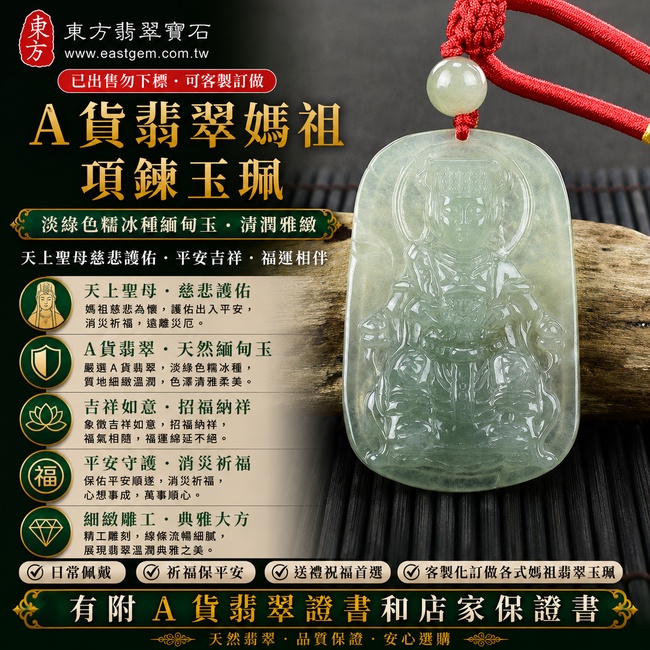 【已出售勿下標,可客製訂做|A貨翡翠媽祖項鍊玉珮|淡綠色糯冰種緬甸玉、天上聖母慈悲護佑、平安吉祥、福運相伴】天然翡翠媽祖牌玉墜,淡綠色糯冰種質地細緻溫潤、色澤清雅柔美,兼具糯潤質感與自然透光感,展現天然翡翠清潤雅緻的特色,寓意媽祖平安守護、消災祈福、吉祥如意、招福納祥、順遂安康、福運綿延,客製化訂做各種翡翠媽祖吊墜玉珮項鍊,MD118,附A貨翡翠雙證書1 【已出售勿下標,可客製訂做|A貨翡翠媽祖項鍊玉珮|淡綠色糯冰種緬甸玉、天上聖母慈悲護佑、平安吉祥、福運相伴】天然翡翠媽祖牌玉墜,淡綠色糯冰種質地細緻溫潤、色澤清雅柔美,兼具糯潤質感與自然透光感,展現天然翡翠清潤雅緻的特色,寓意媽祖平安守護、消災祈福、吉祥如意、招福納祥、順遂安康、福運綿延,客製化訂做各種翡翠媽祖吊墜玉珮項鍊,MD118,附A貨翡翠雙證書1