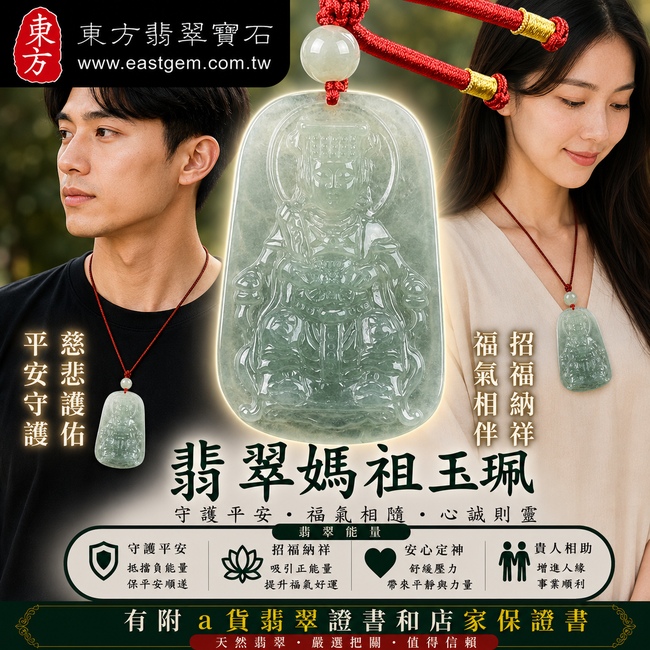 【已出售勿下標,可客製訂做|A貨翡翠媽祖項鍊玉珮|淡綠色糯冰種緬甸玉、天上聖母慈悲護佑、平安吉祥、福運相伴】天然翡翠媽祖牌玉墜,淡綠色糯冰種質地細緻溫潤、色澤清雅柔美,兼具糯潤質感與自然透光感,展現天然翡翠清潤雅緻的特色,寓意媽祖平安守護、消災祈福、吉祥如意、招福納祥、順遂安康、福運綿延,客製化訂做各種翡翠媽祖吊墜玉珮項鍊,MD118,附A貨翡翠雙證書2 【已出售勿下標,可客製訂做|A貨翡翠媽祖項鍊玉珮|淡綠色糯冰種緬甸玉、天上聖母慈悲護佑、平安吉祥、福運相伴】天然翡翠媽祖牌玉墜,淡綠色糯冰種質地細緻溫潤、色澤清雅柔美,兼具糯潤質感與自然透光感,展現天然翡翠清潤雅緻的特色,寓意媽祖平安守護、消災祈福、吉祥如意、招福納祥、順遂安康、福運綿延,客製化訂做各種翡翠媽祖吊墜玉珮項鍊,MD118,附A貨翡翠雙證書2