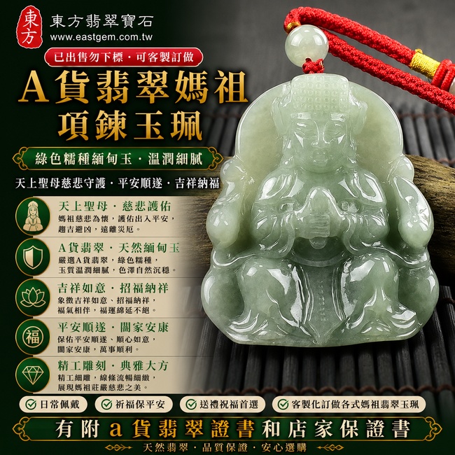 【已出售勿下標,可客製訂做|A貨翡翠媽祖項鍊玉珮|綠色糯種緬甸玉、天上聖母慈悲守護、平安順遂、吉祥納福】天然翡翠媽祖牌玉墜,綠色糯種色澤自然沉穩、玉質溫潤細膩,呈現天然緬甸翡翠柔和典雅、耐看大方的東方玉石美感,寓意媽祖慈悲護佑、出入平安、趨吉納福、順心如意、福氣相伴、闔家安康,客製化訂做各種翡翠媽祖吊墜玉珮項鍊,MD120,附A貨翡翠雙證書1 【已出售勿下標,可客製訂做|A貨翡翠媽祖項鍊玉珮|綠色糯種緬甸玉、天上聖母慈悲守護、平安順遂、吉祥納福】天然翡翠媽祖牌玉墜,綠色糯種色澤自然沉穩、玉質溫潤細膩,呈現天然緬甸翡翠柔和典雅、耐看大方的東方玉石美感,寓意媽祖慈悲護佑、出入平安、趨吉納福、順心如意、福氣相伴、闔家安康,客製化訂做各種翡翠媽祖吊墜玉珮項鍊,MD120,附A貨翡翠雙證書1