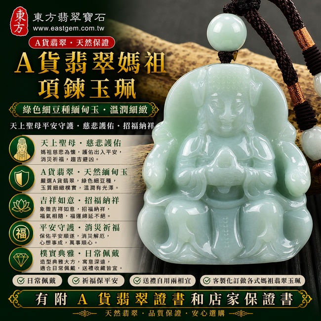 【A貨翡翠媽祖項鍊玉珮|綠色細豆種緬甸玉、天上聖母平安守護、慈悲護佑、招福納祥】天然翡翠媽祖牌玉墜,綠色細豆種色澤自然清雅、玉質細緻樸實,保有天然翡翠特有的顆粒質感與溫潤玉石光澤,寓意媽祖護佑平安、消災祈福、吉祥如意、招福納祥、福氣相隨、生活順遂,適合日常佩戴、祈福送禮與收藏珍藏,客製化訂做各種翡翠媽祖吊墜玉珮項鍊,MD121,附A貨翡翠雙證書1 【A貨翡翠媽祖項鍊玉珮|綠色細豆種緬甸玉、天上聖母平安守護、慈悲護佑、招福納祥】天然翡翠媽祖牌玉墜,綠色細豆種色澤自然清雅、玉質細緻樸實,保有天然翡翠特有的顆粒質感與溫潤玉石光澤,寓意媽祖護佑平安、消災祈福、吉祥如意、招福納祥、福氣相隨、生活順遂,適合日常佩戴、祈福送禮與收藏珍藏,客製化訂做各種翡翠媽祖吊墜玉珮項鍊,MD121,附A貨翡翠雙證書1