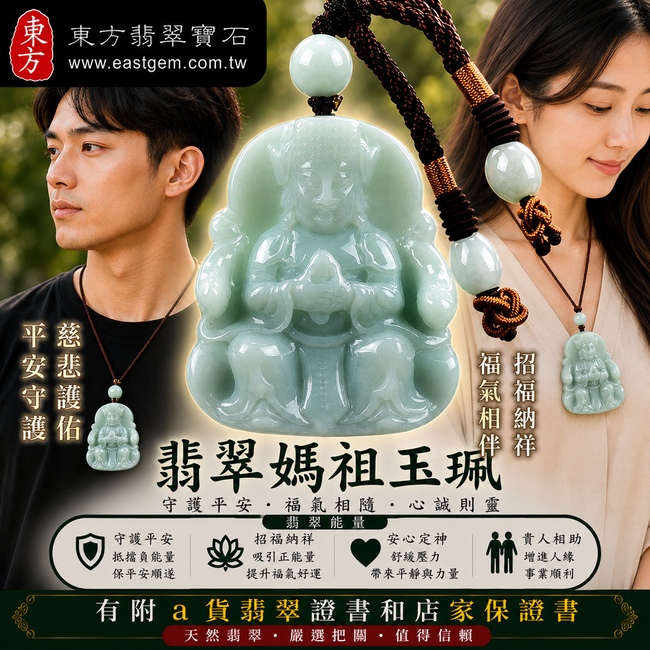 【A貨翡翠媽祖項鍊玉珮|綠色細豆種緬甸玉、天上聖母平安守護、慈悲護佑、招福納祥】天然翡翠媽祖牌玉墜,綠色細豆種色澤自然清雅、玉質細緻樸實,保有天然翡翠特有的顆粒質感與溫潤玉石光澤,寓意媽祖護佑平安、消災祈福、吉祥如意、招福納祥、福氣相隨、生活順遂,適合日常佩戴、祈福送禮與收藏珍藏,客製化訂做各種翡翠媽祖吊墜玉珮項鍊,MD121,附A貨翡翠雙證書2 【A貨翡翠媽祖項鍊玉珮|綠色細豆種緬甸玉、天上聖母平安守護、慈悲護佑、招福納祥】天然翡翠媽祖牌玉墜,綠色細豆種色澤自然清雅、玉質細緻樸實,保有天然翡翠特有的顆粒質感與溫潤玉石光澤,寓意媽祖護佑平安、消災祈福、吉祥如意、招福納祥、福氣相隨、生活順遂,適合日常佩戴、祈福送禮與收藏珍藏,客製化訂做各種翡翠媽祖吊墜玉珮項鍊,MD121,附A貨翡翠雙證書2