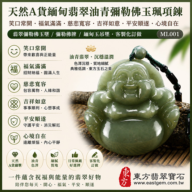 天然A貨緬甸翡翠油青彌勒佛玉珮項鍊|笑口常開・福氣滿滿・慈悲寬容・吉祥如意・平安順遂・心境自在|翡翠彌勒佛玉墜/彌勒佛牌/緬甸玉吊墜・油青翡翠色澤沉穩溫潤・質地細膩自然・典雅低調東方玉石之美・客製化訂做|附A貨翡翠雙證書|ML001 天然A貨緬甸翡翠油青彌勒佛玉珮項鍊|笑口常開・福氣滿滿・慈悲寬容・吉祥如意・平安順遂・心境自在|翡翠彌勒佛玉墜/彌勒佛牌/緬甸玉吊墜・油青翡翠色澤沉穩溫潤・質地細膩自然・典雅低調東方玉石之美・客製化訂做|附A貨翡翠雙證書|ML001