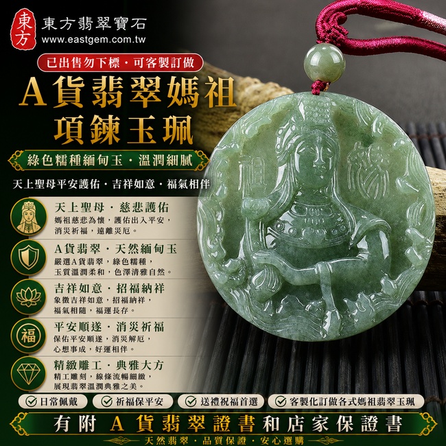 【已出售勿下標,可客製訂做|A貨翡翠媽祖項鍊玉珮|綠色糯種緬甸玉、天上聖母平安護佑、吉祥如意、福氣相伴】天然翡翠媽祖牌玉墜,綠色糯種玉質溫潤柔和、色澤清雅自然,展現天然翡翠沉穩內斂、柔潤耐看的玉石特色,寓意媽祖慈悲守護、平安順遂、消災祈福、招福納祥、好運相伴、福運長存,客製化訂做各種翡翠媽祖吊墜玉珮項鍊,MD122,附A貨翡翠雙證書1 【已出售勿下標,可客製訂做|A貨翡翠媽祖項鍊玉珮|綠色糯種緬甸玉、天上聖母平安護佑、吉祥如意、福氣相伴】天然翡翠媽祖牌玉墜,綠色糯種玉質溫潤柔和、色澤清雅自然,展現天然翡翠沉穩內斂、柔潤耐看的玉石特色,寓意媽祖慈悲守護、平安順遂、消災祈福、招福納祥、好運相伴、福運長存,客製化訂做各種翡翠媽祖吊墜玉珮項鍊,MD122,附A貨翡翠雙證書1