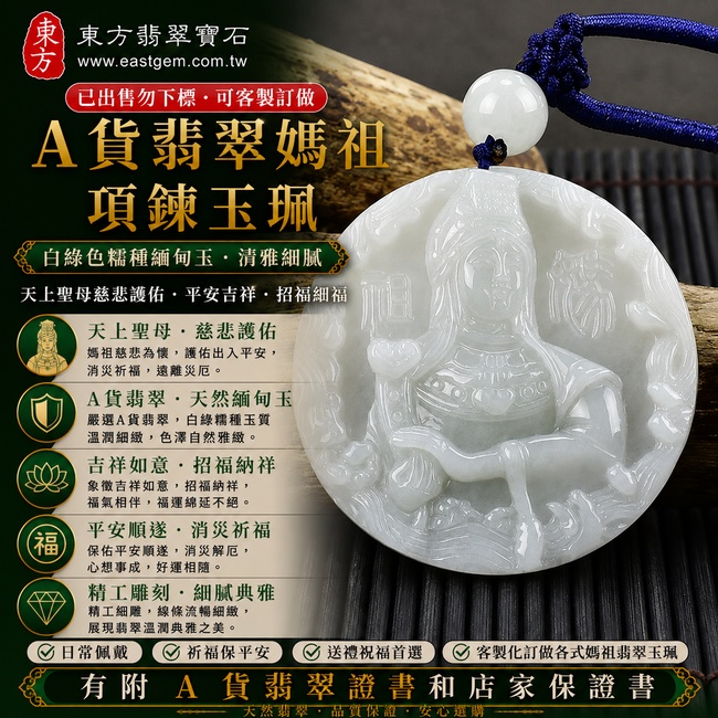 【已出售勿下標,可客製訂做|A貨翡翠媽祖項鍊玉珮|白綠色糯種緬甸玉、天上聖母慈悲護佑、平安吉祥、招福納福】天然翡翠媽祖牌玉墜,白綠雙色色澤自然雅緻、糯種玉質溫潤柔和,展現天然緬甸翡翠清雅細膩、富有層次的東方玉石之美,寓意媽祖平安守護、吉祥如意、消災祈福、福氣相伴、順遂安康、福運綿延,客製化訂做各種翡翠媽祖吊墜玉珮項鍊,MD123,附A貨翡翠雙證書1 【已出售勿下標,可客製訂做|A貨翡翠媽祖項鍊玉珮|白綠色糯種緬甸玉、天上聖母慈悲護佑、平安吉祥、招福納福】天然翡翠媽祖牌玉墜,白綠雙色色澤自然雅緻、糯種玉質溫潤柔和,展現天然緬甸翡翠清雅細膩、富有層次的東方玉石之美,寓意媽祖平安守護、吉祥如意、消災祈福、福氣相伴、順遂安康、福運綿延,客製化訂做各種翡翠媽祖吊墜玉珮項鍊,MD123,附A貨翡翠雙證書1