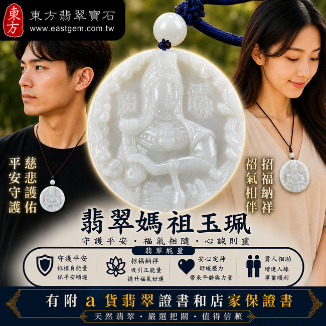 【已出售勿下標,可客製訂做|A貨翡翠媽祖項鍊玉珮|白綠色糯種緬甸玉、天上聖母慈悲護佑、平安吉祥、招福納福】天然翡翠媽祖牌玉墜,白綠雙色色澤自然雅緻、糯種玉質溫潤柔和,展現天然緬甸翡翠清雅細膩、富有層次的東方玉石之美,寓意媽祖平安守護、吉祥如意、消災祈福、福氣相伴、順遂安康、福運綿延,客製化訂做各種翡翠媽祖吊墜玉珮項鍊,MD123,附A貨翡翠雙證書2 【已出售勿下標,可客製訂做|A貨翡翠媽祖項鍊玉珮|白綠色糯種緬甸玉、天上聖母慈悲護佑、平安吉祥、招福納福】天然翡翠媽祖牌玉墜,白綠雙色色澤自然雅緻、糯種玉質溫潤柔和,展現天然緬甸翡翠清雅細膩、富有層次的東方玉石之美,寓意媽祖平安守護、吉祥如意、消災祈福、福氣相伴、順遂安康、福運綿延,客製化訂做各種翡翠媽祖吊墜玉珮項鍊,MD123,附A貨翡翠雙證書2